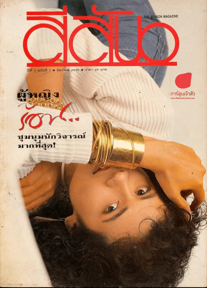 สีสัน ปีที่ 3 ฉบับที่ 1 รูปที่ 1