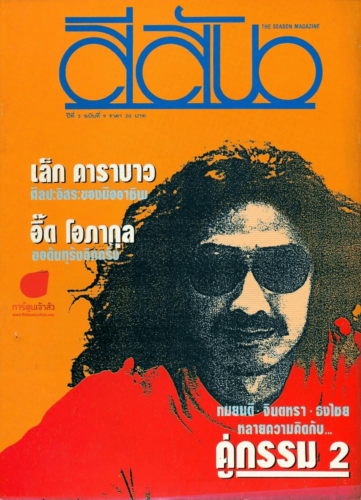 สีสัน ปีที่ 3 ฉบับที่ 9 รูปที่ 1
