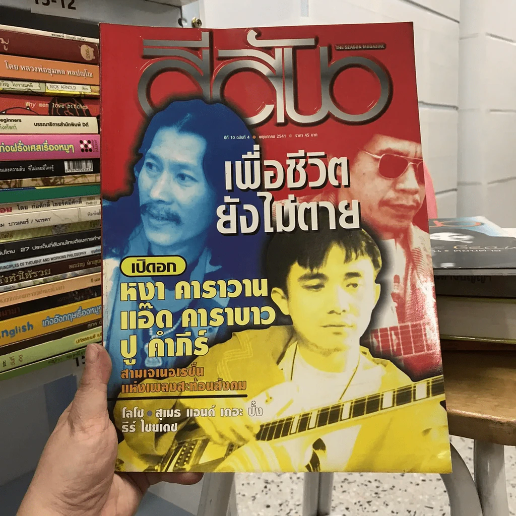สีสัน ปีที่ 10 ฉบับที่ 4 (มีสัมภาษณ์เสก โลโซ) รูปที่ 1
