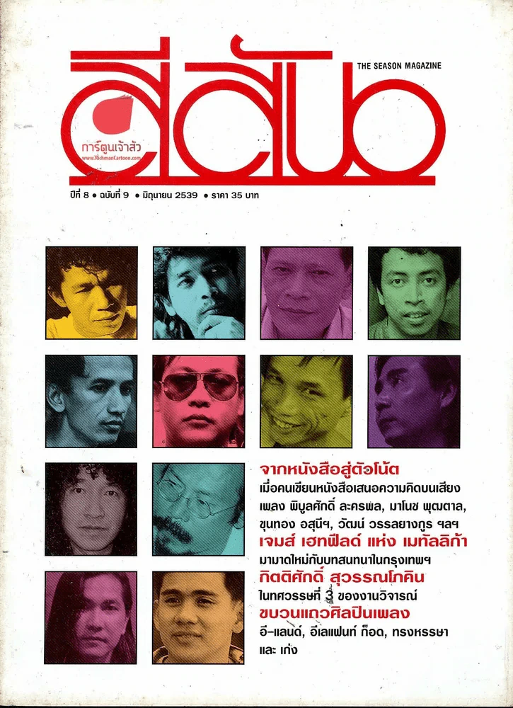 สีสัน ปีที่ 8 ฉบับที่ 9 รูปที่ 1