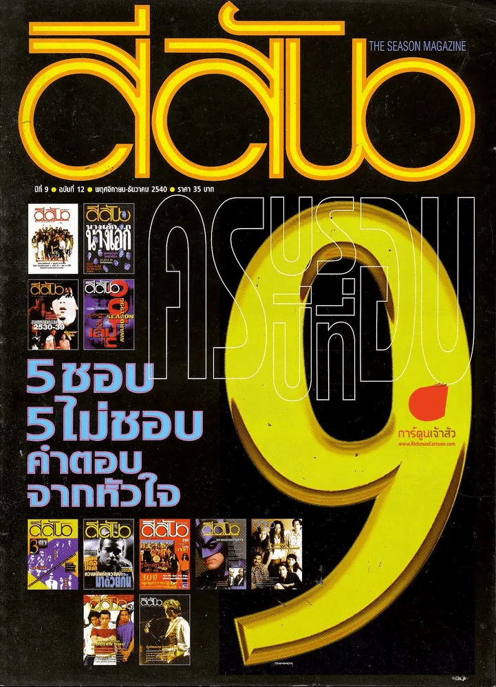 สีสัน ปีที่ 9 ฉบับที่ 12 รูปที่ 1