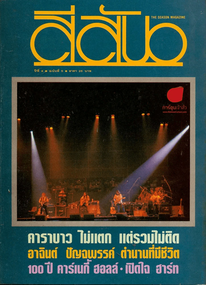 สีสัน ปีที่ 4 ฉบับที่ 5 รูปที่ 1