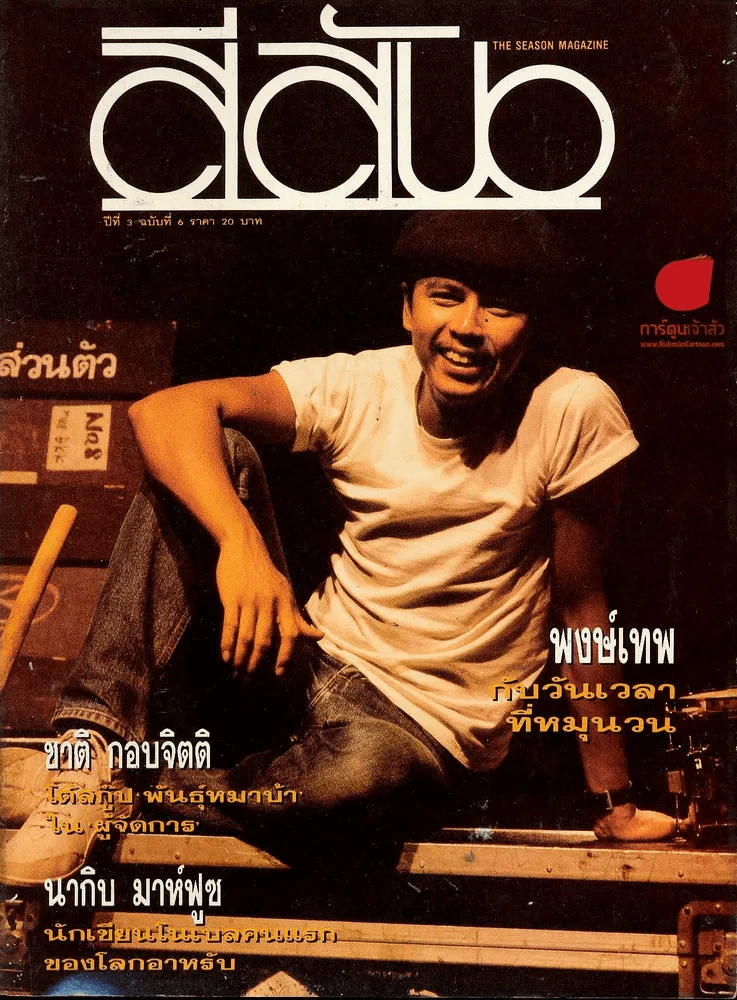 สีสัน ปีที่ 3 ฉบับที่ 6 รูปที่ 1
