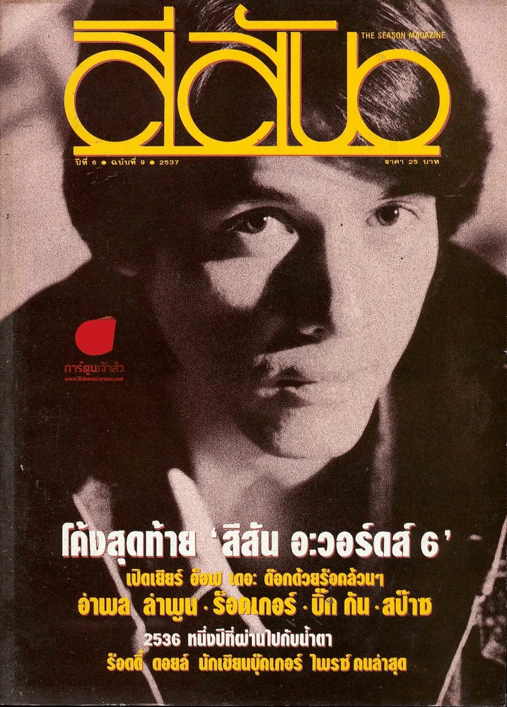 สีสัน ปีที่ 6 ฉบับที่ 9 รูปที่ 1