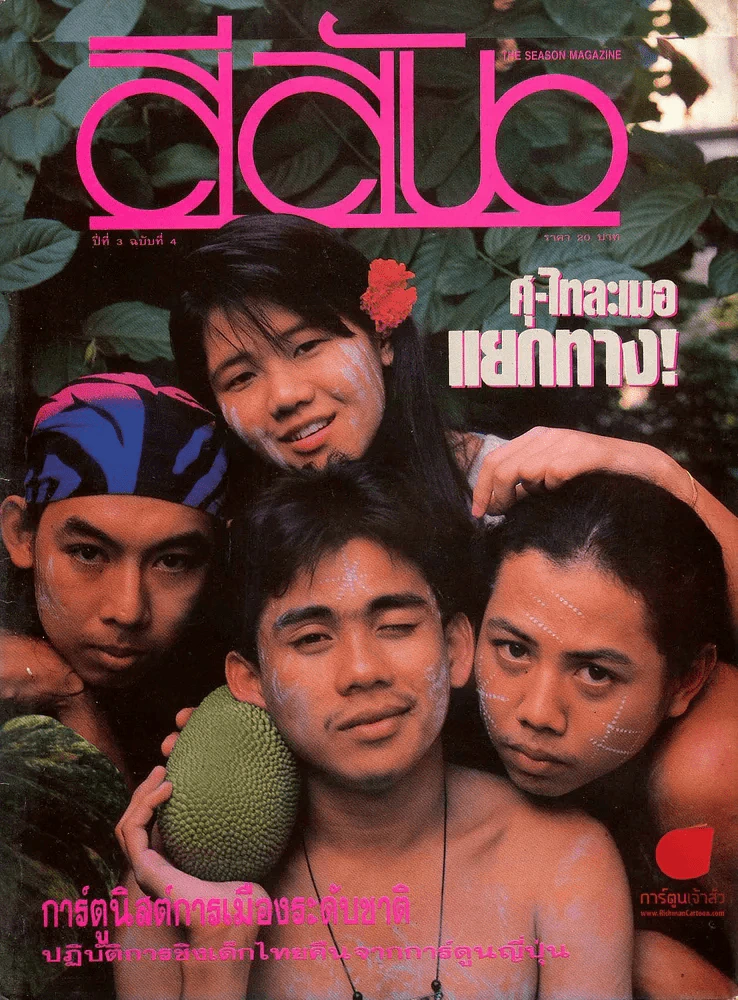 สีสัน ปีที่ 3 ฉบับที่ 4 รูปที่ 1