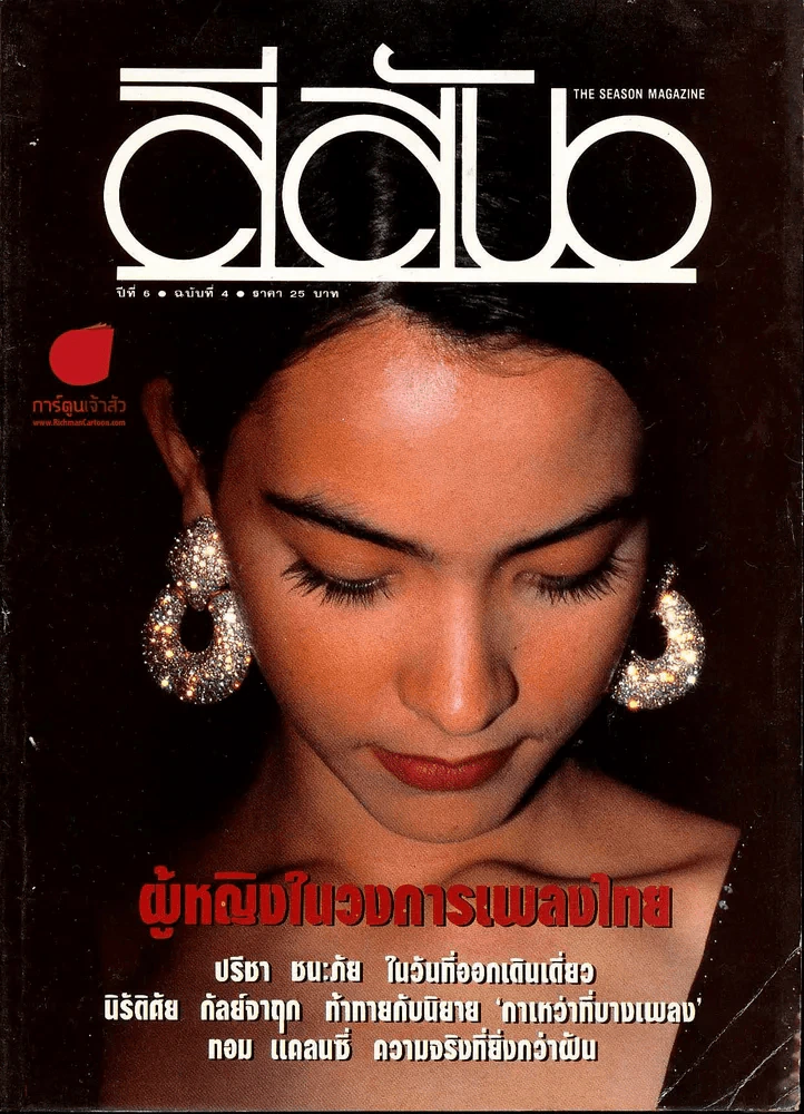 สีสัน ปีที่ 6 ฉบับที่ 4 รูปที่ 1
