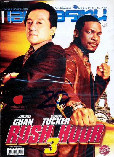 เอนเตอร์เทน 944 Rush Hour 3 รูปที่ 1