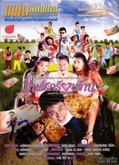 แฟนหนังไทย Movies Fans ปีที่ 2 ฉบับที่ 16 รูปที่ 1