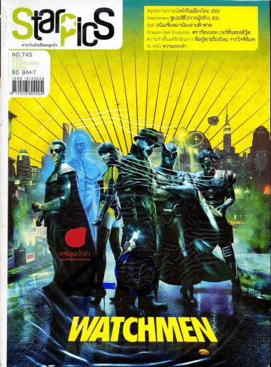 Starpics ฉบับที่ 745 Watchmen รูปที่ 1