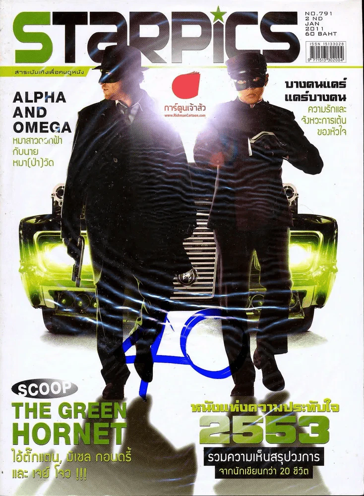 Starpics ฉบับที่ 791 The Green Hornet รูปที่ 1
