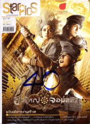 Starpics ฉบับที่ 736 ปืนใหญ่จอมสลัด รูปที่ 1