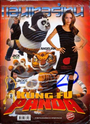 เอนเตอร์เทน ฉบับที่ 988 Kung fu panda รูปที่ 1