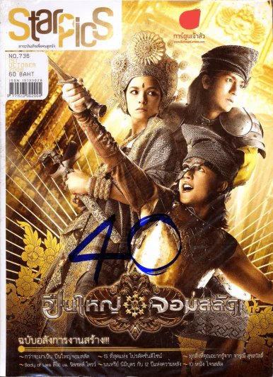 Starpics ฉบับที่ 736 ปืนใหญ่จอมสลัด รูปที่ 1