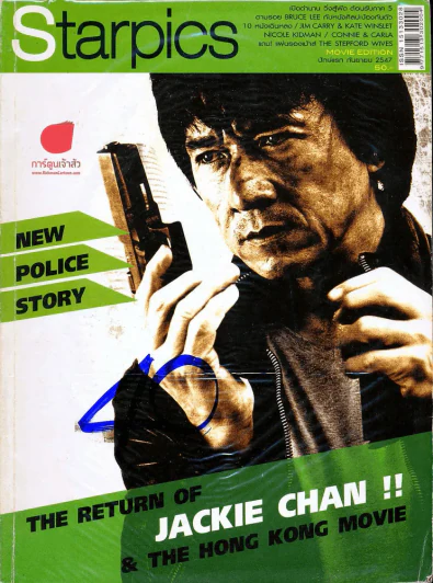 Starpics ฉบับที่ 638 New Police Story รูปที่ 1
