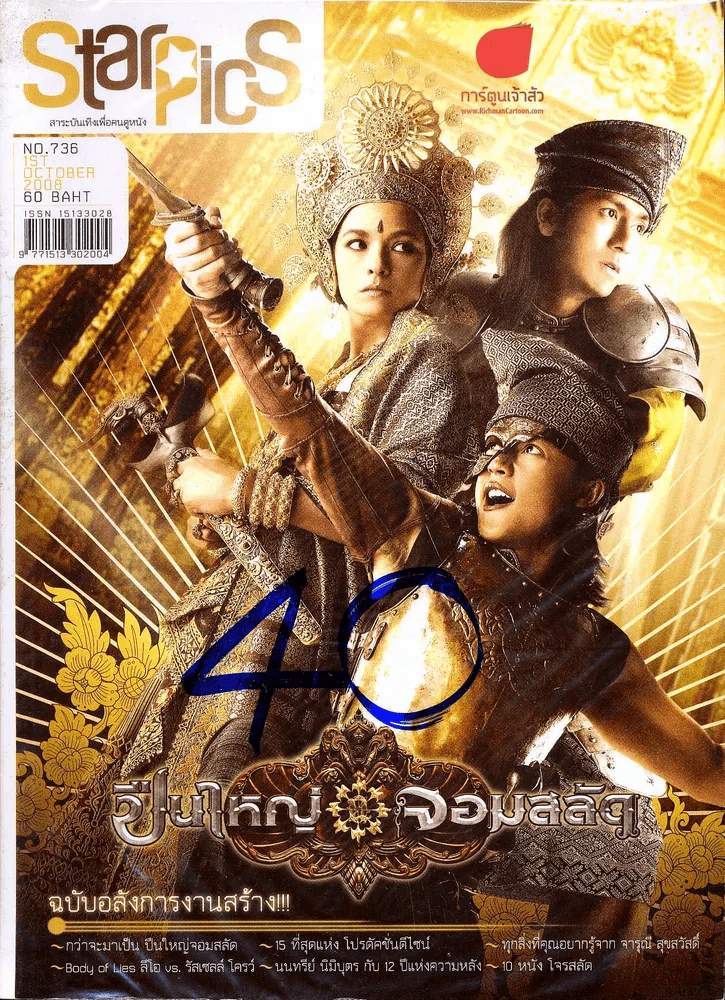 Starpics ฉบับที่ 736 ปืนใหญ่จอมสลัด รูปที่ 1