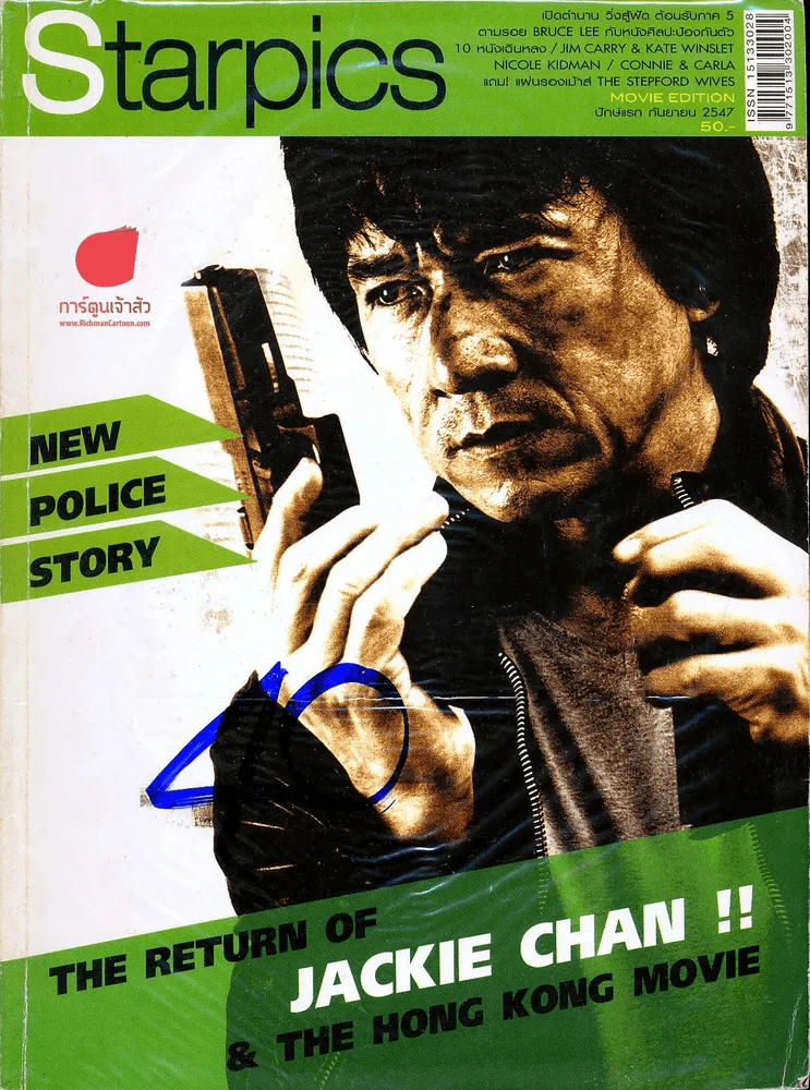 Starpics ฉบับที่ 638 New Police Story รูปที่ 1