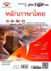 หลักภาษาไทย ม.1-2-3 รูปที่ 1