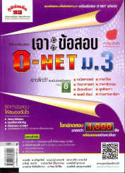 เจาะข้อสอบ O-Net ม.3 รูปที่ 1
