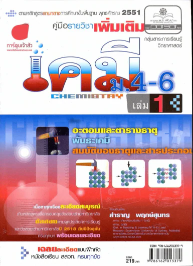 เคมี ม.4-6 เล่ม 1 รูปที่ 1