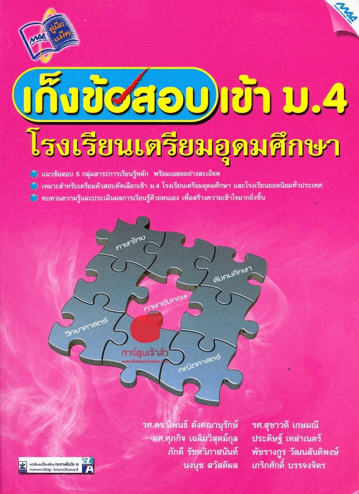 เก็งข้อสอบเข้า ม.4 โรงเรียนเตรียมอุดมศึกษา รูปที่ 1