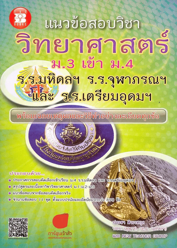แนวข้อสอบวิชาวิทยาศาสตร์ ม.3 เข้า ม.4 ร.ร.มหิดลฯ  ร.ร.จุฬาภรณฯ และ ร.ร.เตรียมอุดมฯ รูปที่ 1