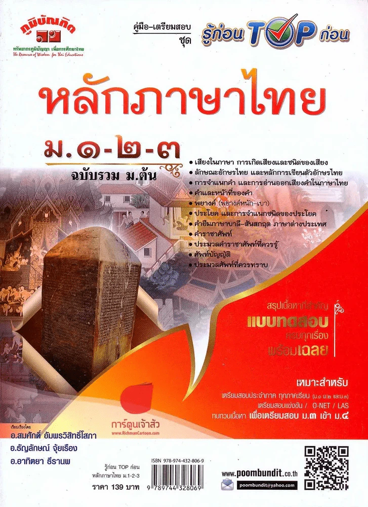 หลักภาษาไทย ม.1-2-3 รูปที่ 1