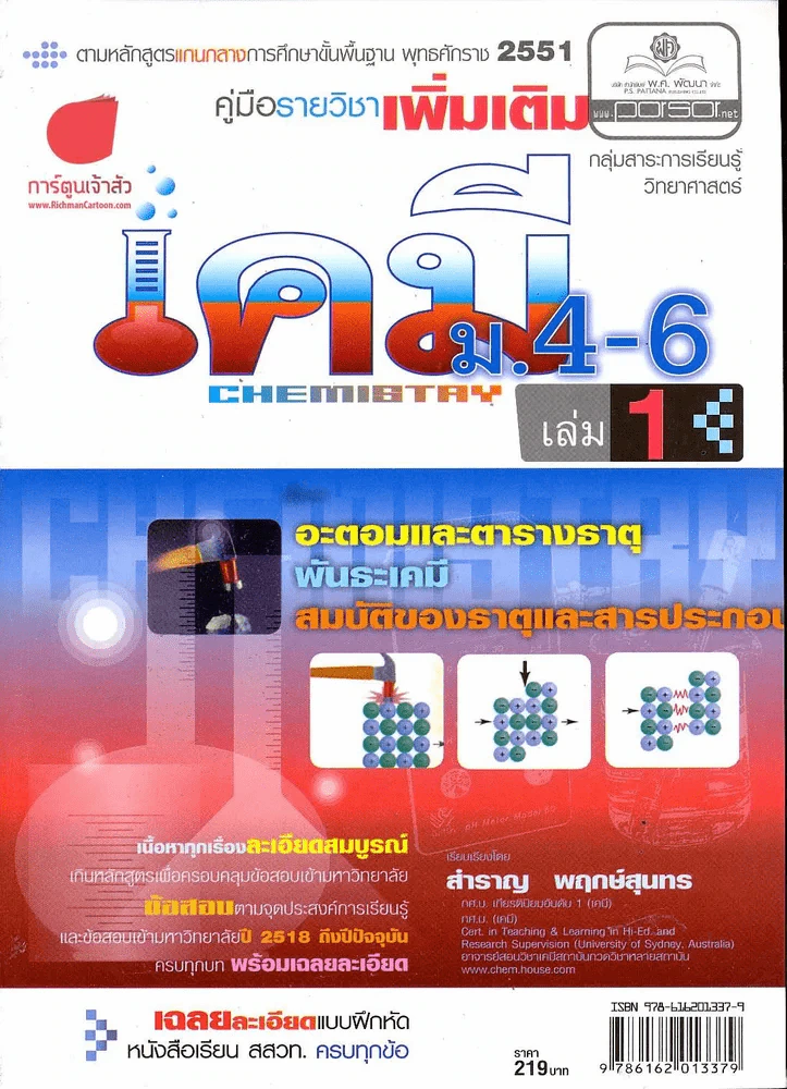 เคมี ม.4-6 เล่ม 1 รูปที่ 1