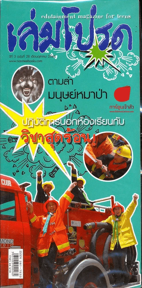 เล่มโปรด ปีที่ 3 ฉบับที่ 28 รูปที่ 1