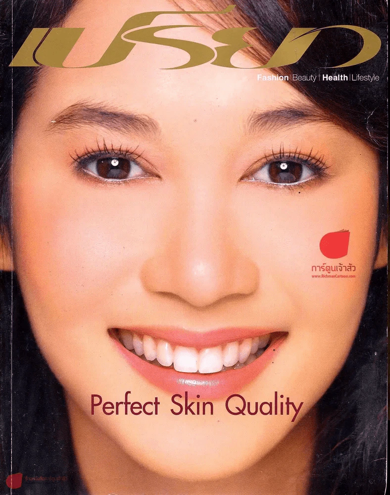 เปรียว ฉบับที่ 553 ปักษ์หลัง กรกฎาคม 2548 รูปที่ 1