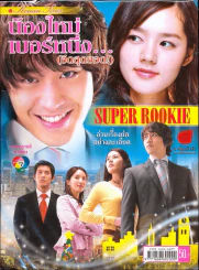 น้องใหม่เบอร์หนึ่ง (อึดสุดยอด) รูปที่ 1