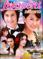เพลงดินกลิ่นดาว ชีวิตดารา รูปที่ 1