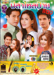 ปลาไหลป้ายแดง ดาราภาพยนตร์ รูปที่ 1