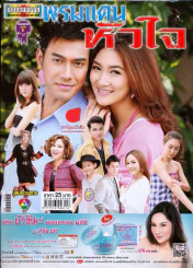พรมแดนหัวใจ ดาราภาพยนตร์ รูปที่ 1
