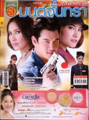 มนต์จันทรา ภาพยนตร์บันเทิง รูปที่ 1