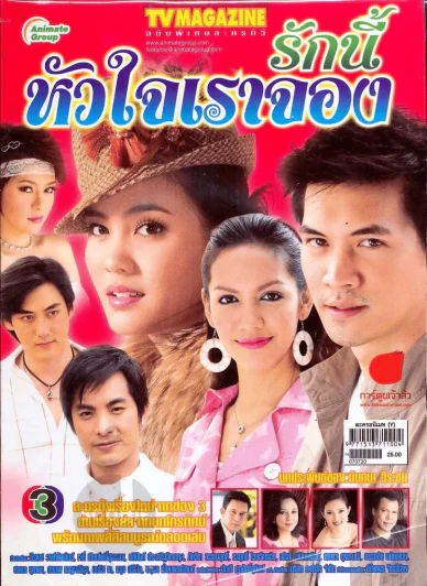 รักนี้หัวใจเราจอง ทีวีแม็กกาซีน รูปที่ 1