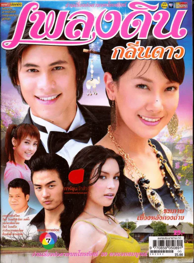 เพลงดินกลิ่นดาว ชีวิตดารา รูปที่ 1