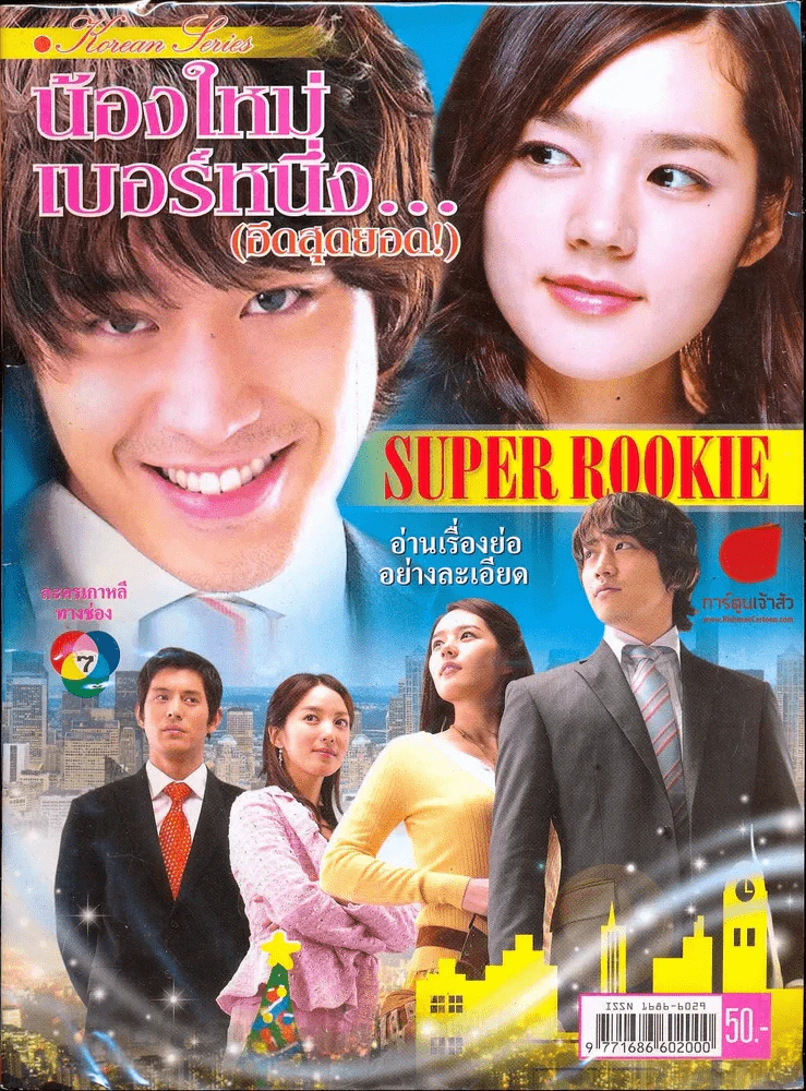 น้องใหม่เบอร์หนึ่ง (อึดสุดยอด) รูปที่ 1