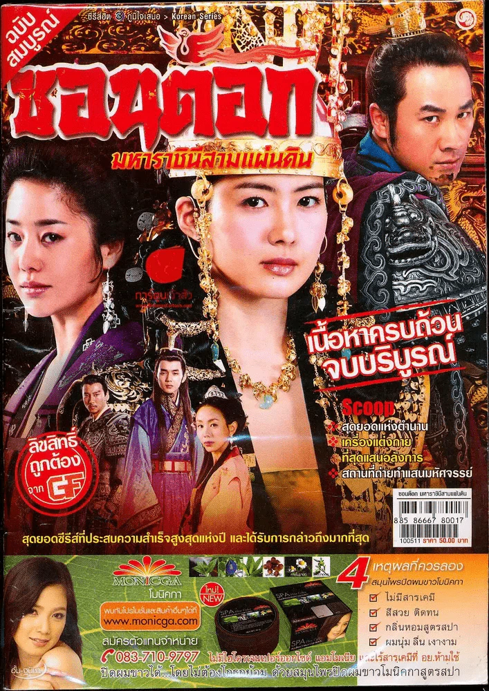 ซอนต็อกมหาราชินีสามแผ่นดิน รูปที่ 1