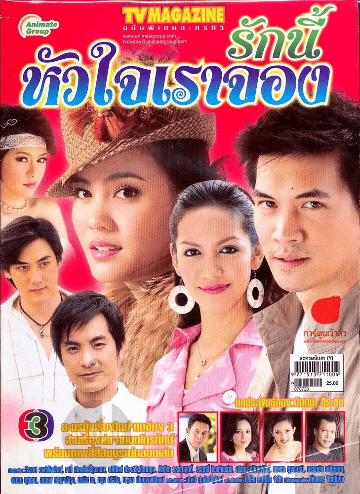รักนี้หัวใจเราจอง ทีวีแม็กกาซีน รูปที่ 1