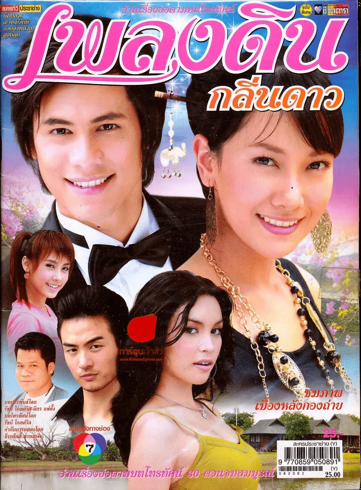 เพลงดินกลิ่นดาว ชีวิตดารา รูปที่ 1