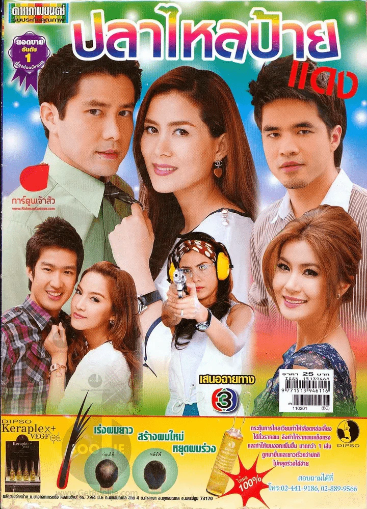 ปลาไหลป้ายแดง ดาราภาพยนตร์ รูปที่ 1