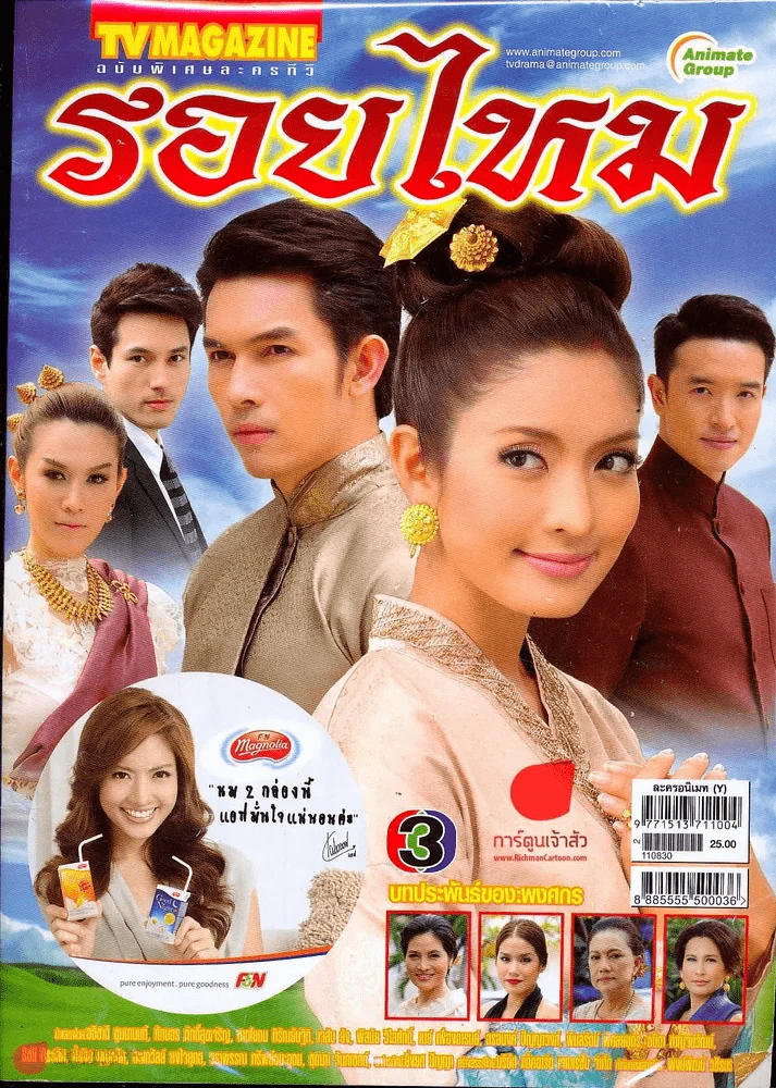รอยไหม ทีวีแม็กกาซีน รูปที่ 1