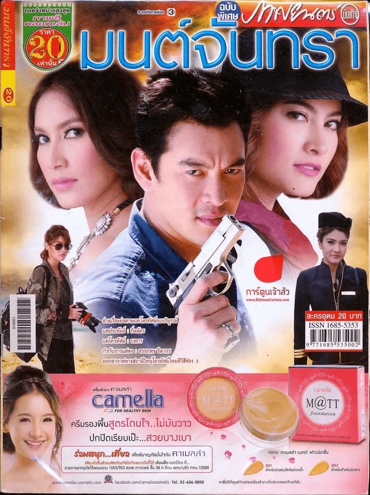 มนต์จันทรา ภาพยนตร์บันเทิง รูปที่ 1