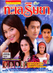 ทะเลริษยา ทีวีแม็กกาซีน รูปที่ 1