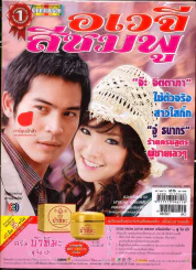 อเวจีสีชมพู ดาราภาพยนตร์ รูปที่ 1