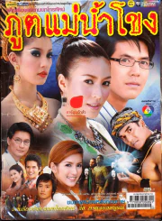 ภูตแม่น้ำโขง ชีวิตดารา รูปที่ 1