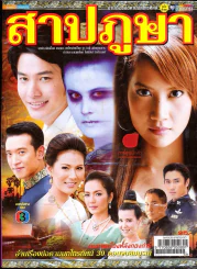 สาปภูษา ชีวิตดารา รูปที่ 1