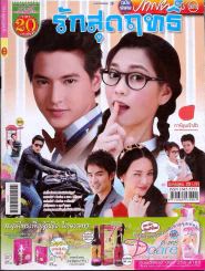 รักสุดฤทธิ์ ภาพยนตร์บันเทิง รูปที่ 1