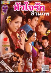 หัวใจรักข้ามภพ ดาราภาพยนตร์ รูปที่ 1