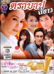 ตราบาปสีขาว ดาราภาพยนตร์ รูปที่ 1
